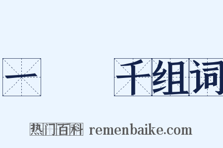 一騎當千组词是什么意思的图片